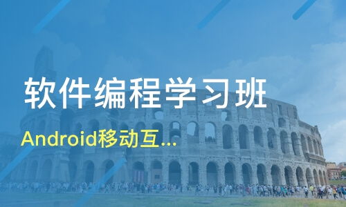 鄭州Android移動(dòng)互聯(lián)架構(gòu)師薪資解析與優(yōu)質(zhì)軟件開發(fā)培訓(xùn)機(jī)構(gòu)對比