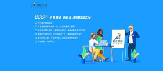 鄭州北大青鳥BCSP軟件專家認(rèn)證培訓(xùn) 開啟軟件開發(fā)職業(yè)之旅